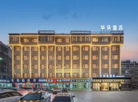 Huaduo Hotel Yiwu International Trade City Branch，位于Xialuozhai的酒店