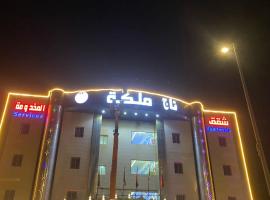 تاج الملكه للشقق المخدومة，位于Ḑirs的酒店