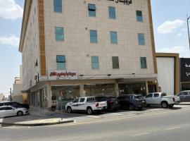 فرويال للشقق المخدومة，位于Nughaylah的酒店