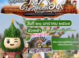 ชมวิว บึงโขงหลง，位于Ban Don Klang的酒店