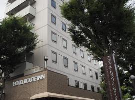 如特音卡特松本国米酒店，位于松本松本机场 - MMJ附近的酒店