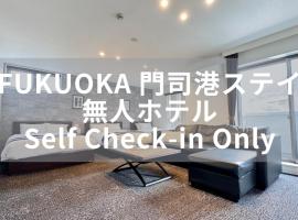 FUKUOKA MOJIKO STAY x 完全非対面セルフチェックイン 門司港駅徒歩5分，位于北九州的酒店