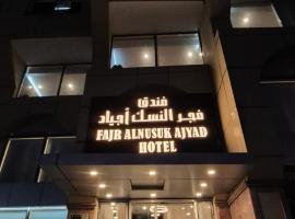 فندق فجر النسك أجياد，位于Ajyad的酒店