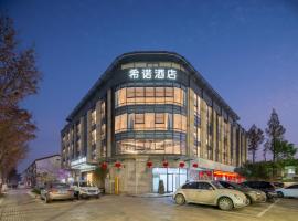 Xinuo Hotel, Cangqiao Straight Street, Lu Xun's Former Residence, Shaoxing，位于绍兴的酒店