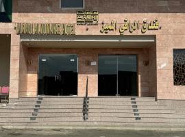 alraaqi almumayaz，位于麦加的酒店