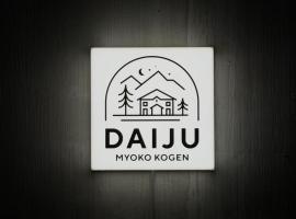 Daiju Myoko - Renovated in 2025，位于妙高的酒店