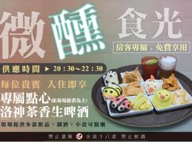 禾风新栈度假饭店，位于台东的酒店