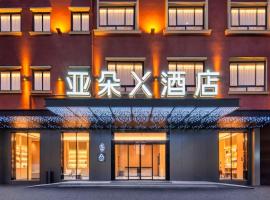 横店万盛南街亚朵X酒店 ，位于东阳的酒店