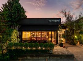 บ้านสวนสมบูรณ์，位于桑卡武里的酒店