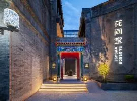 北京天安门花间堂御道酒店