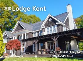 Lodge Kent & Cottage Kent，位于北斗市的酒店