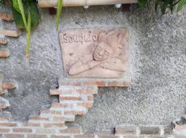 Une Jai Place เรือนอุ่นใจ，位于Phimai的酒店