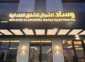 وساد الشمال للشقق الفندقية，位于哈伊勒的带停车场的酒店