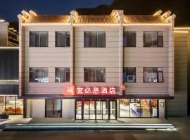 宜必思酒店（黄山风景区店）