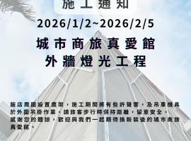 城市商旅 - 真爱馆，位于高雄的酒店