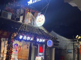 绍兴老台门鲁迅故里国际青年旅舍，位于绍兴的酒店