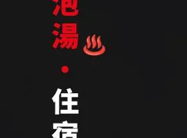 知本温泉禾平的家 