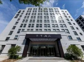 全季酒店（杭州西溪海港城店）