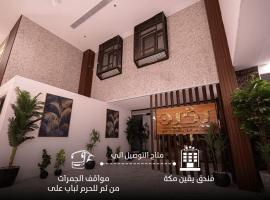 Yaqeen hotal,位于麦加的酒店