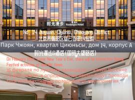 Nostalgia S Hotel Beijing Guomao，位于北京的酒店