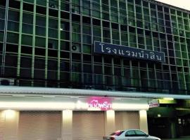 Numsin Hotel，位于Ban Rong Chang的酒店