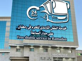 فندق الخلفاء الفيصلية الفندقية，位于麦加的酒店