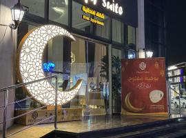 الافق سويت للشقق الفندقيه-Al Afaq Suites，位于哈伊勒的自助式住宿