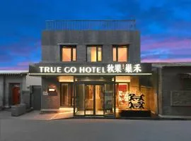 秋果酒店巢禾（北京大栅栏西街前门地铁站店）