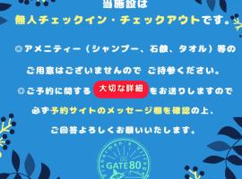 GATE80香住 無人宿 完全セルフ 予約メッセージ欄確認要す スマートロック 暗証番号チェックイン 素泊まり専門 アメニティ持参で格安滞在 セコム24h監視 駐車場10台，位于香美町的酒店
