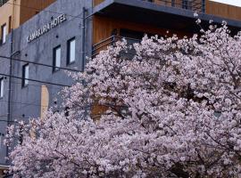 KAMAKURA Hotel，位于镰仓市的酒店