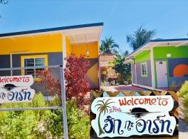 บ้านฮิกกะอาร์ทเกาะลิบง - HIK KA ART Koh Libong，位于Ko Kwang的酒店