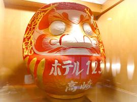 高崎1-2-3酒店，位于高崎的酒店