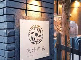 光沙の森，位于箱根的酒店