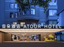 西安永宁门小雁塔亚朵酒店
