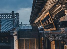 平遥程府锦院酒店,位于平遥的酒店