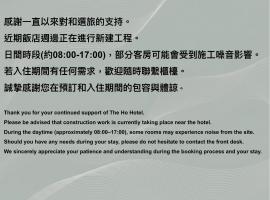 和选旅，位于新竹的酒店