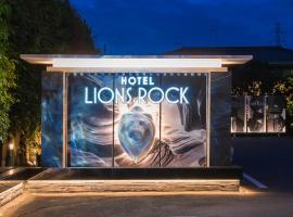 ライオンズロック，位于Nerima的酒店