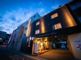 Personal Hotel You，位于武雄市的酒店