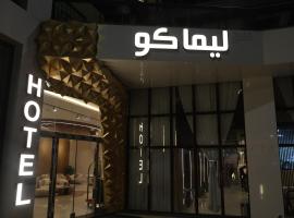 فندق ليماكو，位于奈季兰的酒店