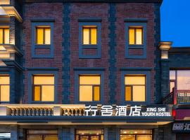 Beijing Xingshe Youth Hostel，位于北京的酒店
