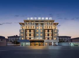 义乌悦华璞心酒店Yueviva Hotel-5mins walk to YiwuMarket，位于义乌的酒店