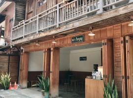 นา-ใบบุญ Nabaiboon，位于清刊的酒店