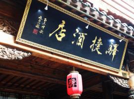 驿捷度假连锁酒店（台儿庄古城店），位于枣庄的酒店