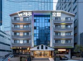 新济州酒店，位于济州市的酒店