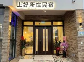 上好所在民宿