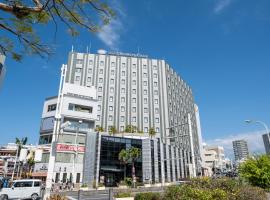 Hotel Monterey La Soeur Naha，位于那霸的酒店