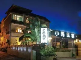 小馬民宿