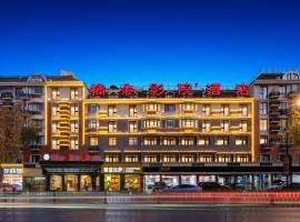 义乌橘朵影院酒店,位于义乌的酒店