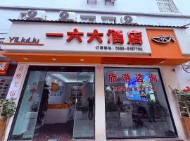 一六六酒店(丽江古城木府店)