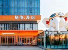 漫居酒店(厦门中医院店)，位于厦门的酒店